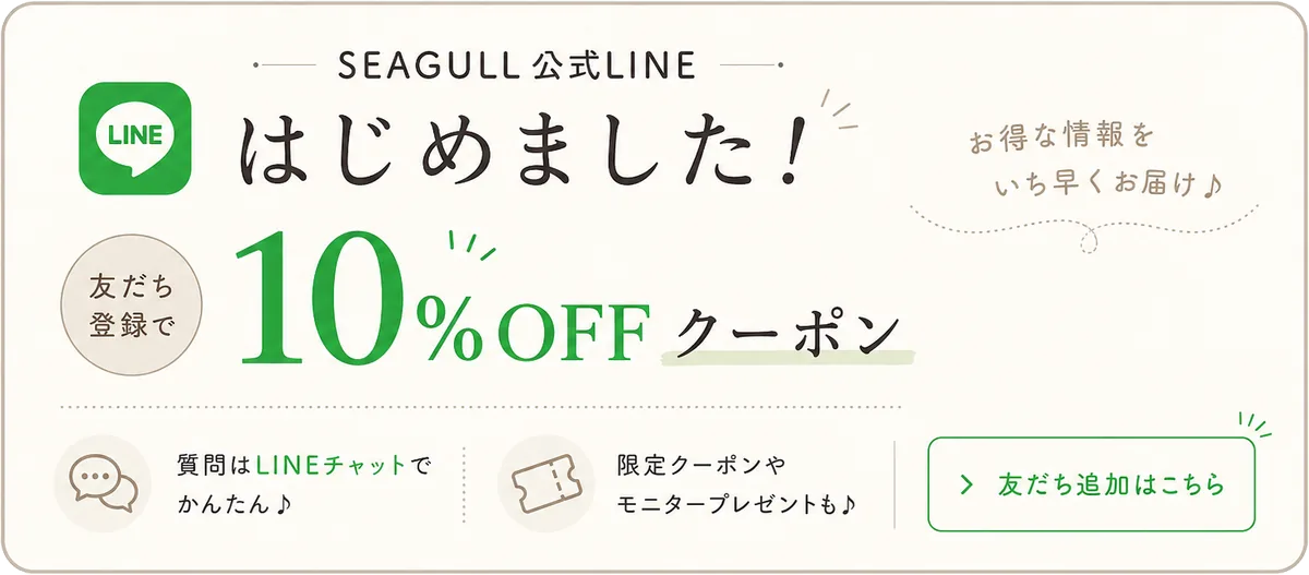 SEAGULL公式LINE 友だち登録で10％OFFクーポン